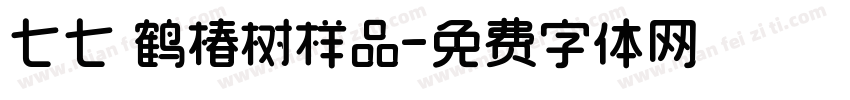 七七 鹤椿树样品字体转换